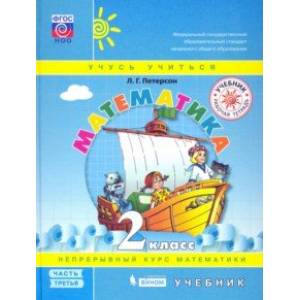 Математика. 2 класс. Учебник. В 3-х частях. ФГОС НОО