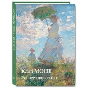 Клод Моне. Раннее творчество Клод Моне. Раннее творчество