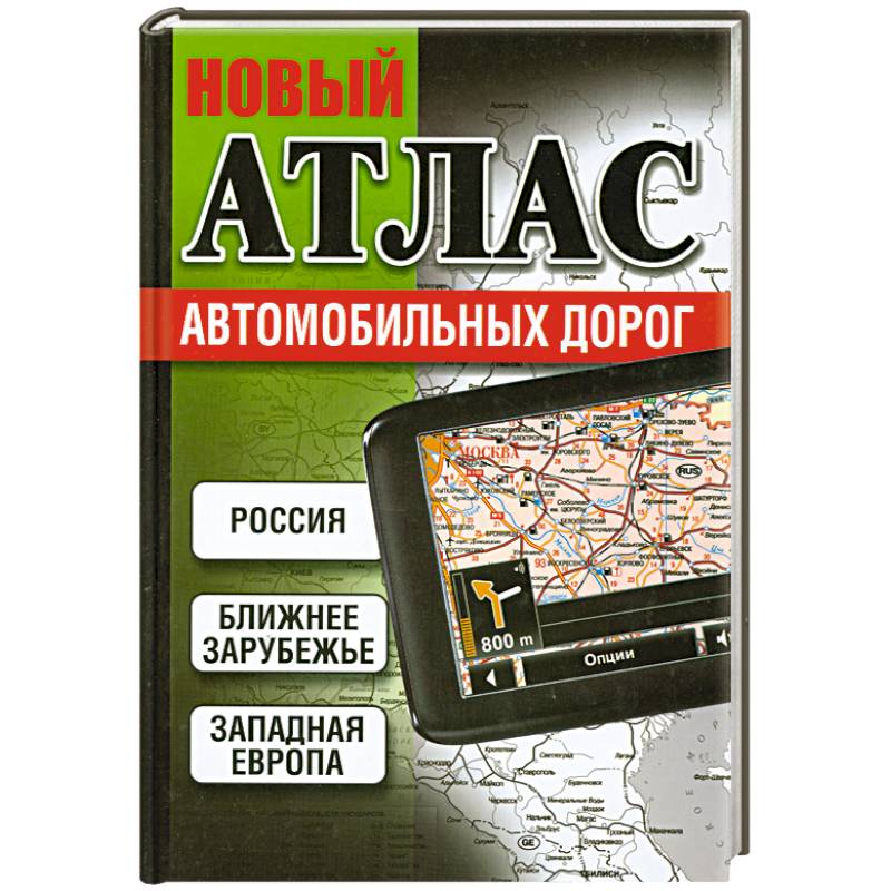Новый атлас автомобильных дорог