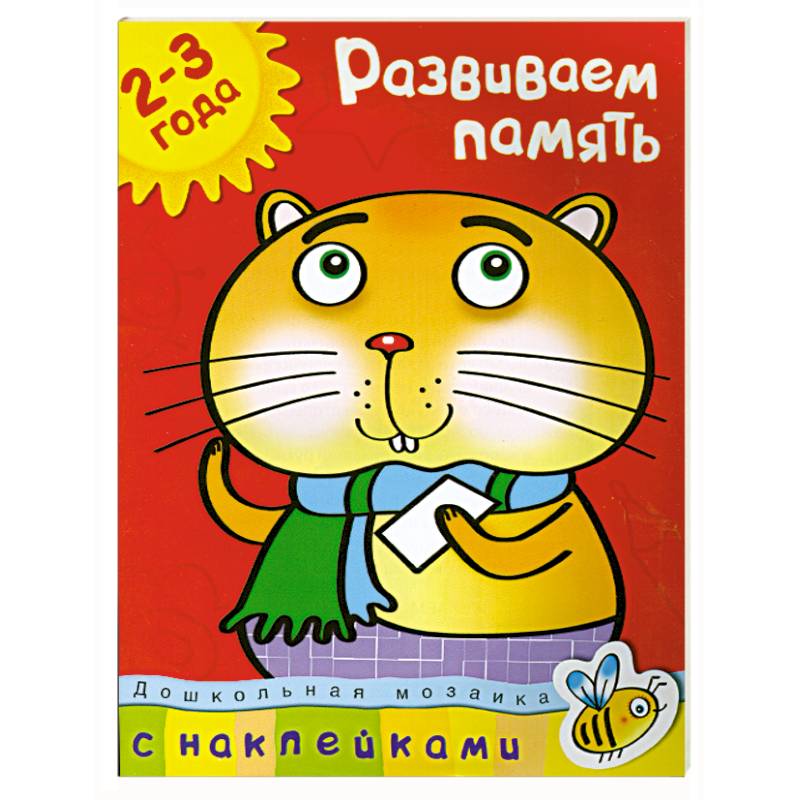 Развиваем память (2-3 года)