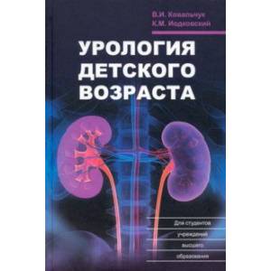Урология детского возраста Урология детского возраста