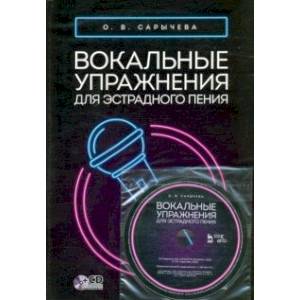 Вокальные упражнения для эстрадного пения. Ноты (+CD) Вокальные упражнения для эстрадного пения. Ноты (+CD)