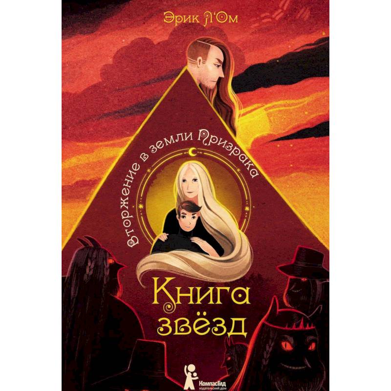 Книга звезд. Часть 2. Вторжение в земли Призрака