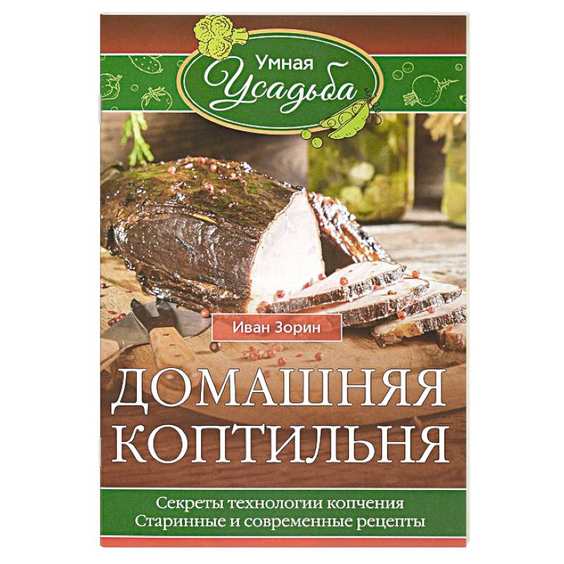 Домашняя коптильня. Секреты технологии копчения. Старинные и современные рецепты