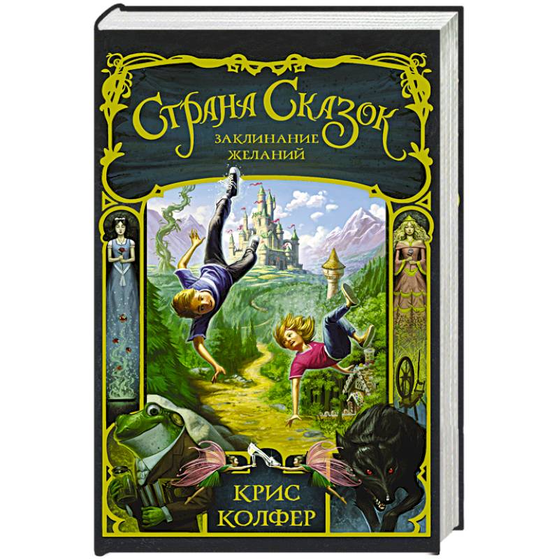 Страна Сказок. Заклинание желаний