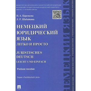 Немецкий юридический язык легко и просто. Учебное пособие / Juristisches Deutsch Leicht und Einfach