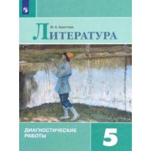 Литература. 5 класс. Диагностические работы. ФГОС Литература. 5 класс. Диагностические работы. ФГОС