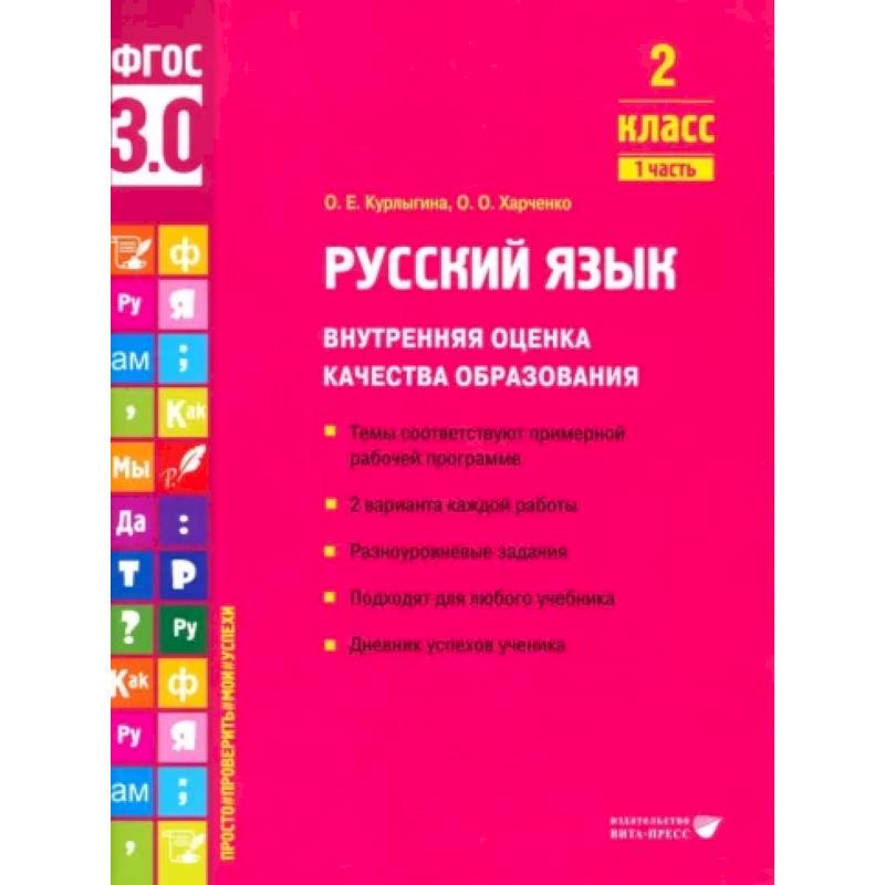 Русский язык. 2 класс. Внутренняя оценка качества образования. Учебное пособие. Часть 1 Русский язык. 2 класс. Внутренняя оценка качества образования. Учебное пособие. Часть 1