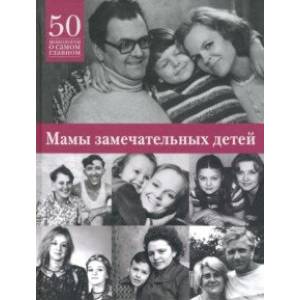 Мамы замечательных людей. 50 монологов о самом главном Мамы замечательных людей. 50 монологов о самом главном