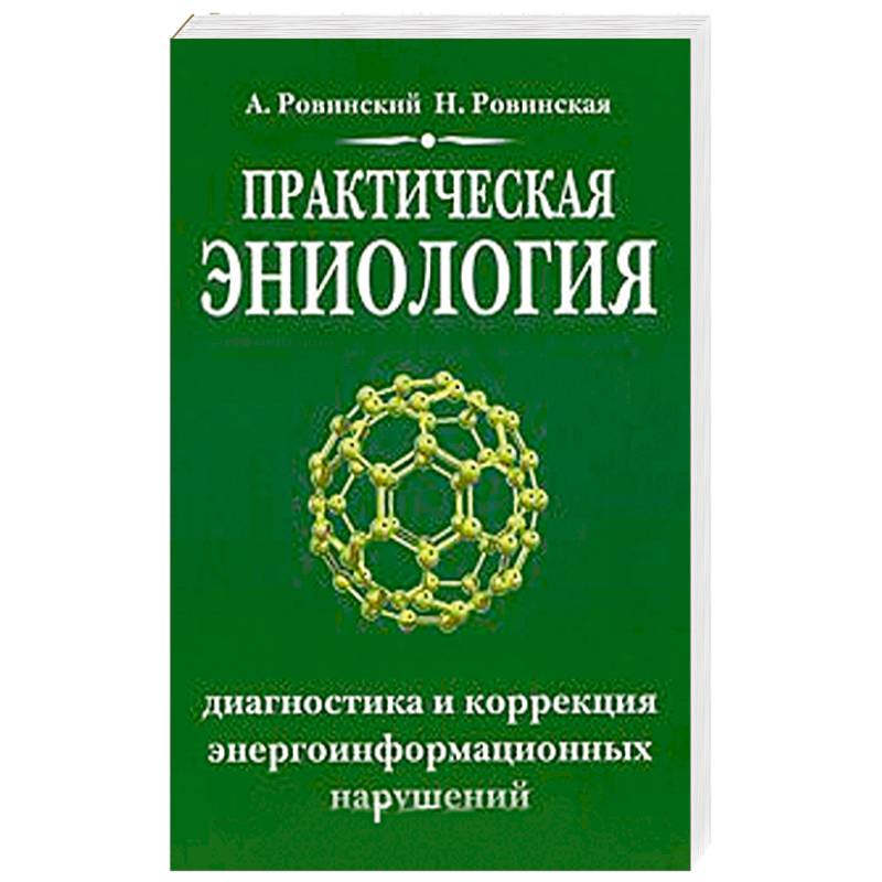Практическая эниология.Диагностика и коррекция энергоинформационных нарушений