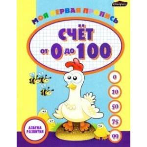 Пропись. Счет от 0 до 100