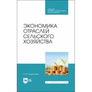 Экономика отраслей сельского хозяйства. Учебное пособие. СПО