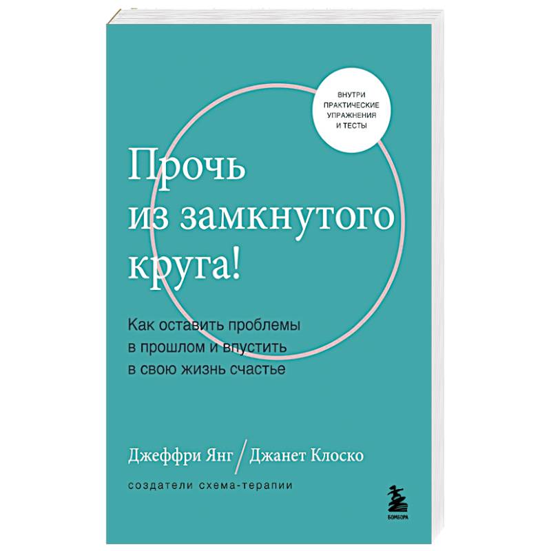 Прочь из замкнутого круга! Как оставить проблемы в прошлом и впустить в свою жизнь счастье