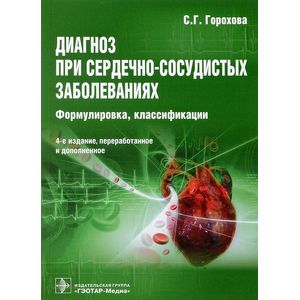 Диагноз при сердечно-сосудистых заболеваниях. Формулировка, классификации Диагноз при сердечно-сосудистых заболеваниях. Формулировка, классификации