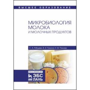 Микробиология молока и молочных продуктов. Учебное пособие Микробиология молока и молочных продуктов. Учебное пособие