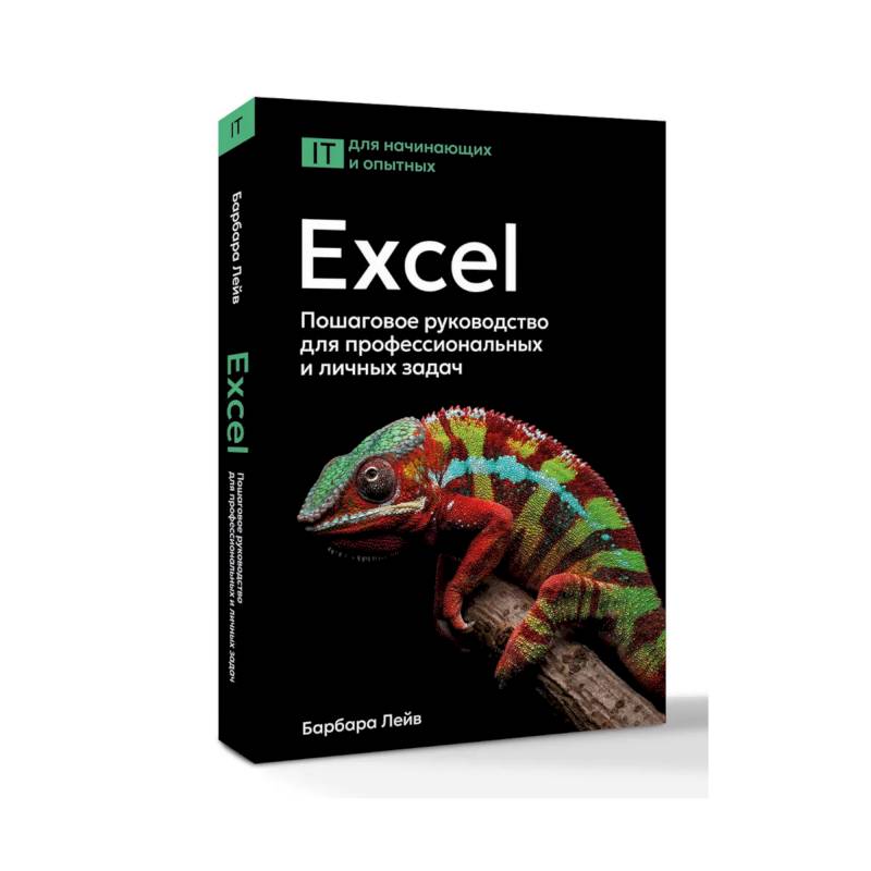 Excel. Пошаговое руководство для профессиональных и личных задач