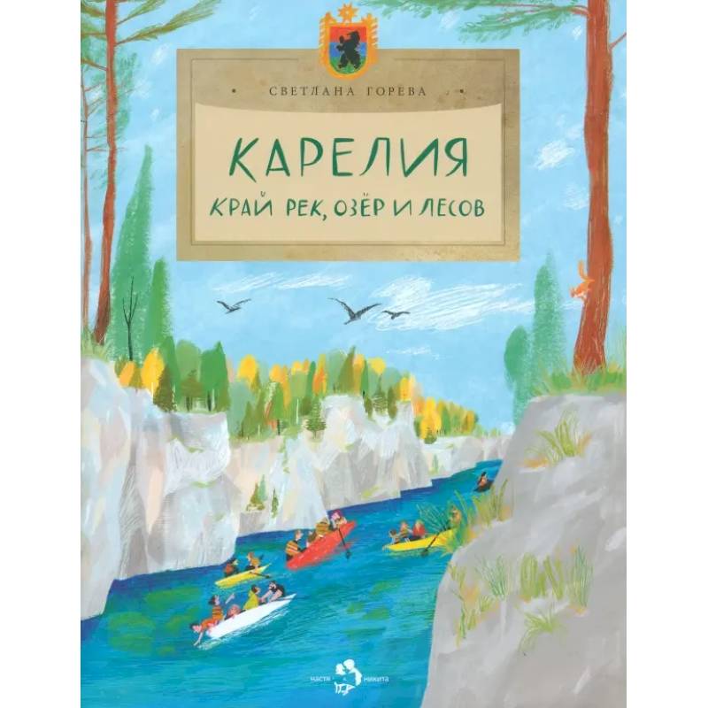 Карелия. Край рек, озёр и лесов Карелия. Край рек, озёр и лесов