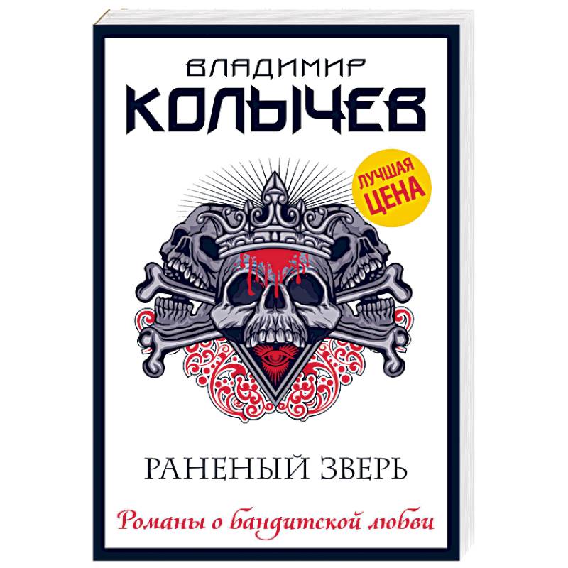 Раненый зверь Раненый зверь