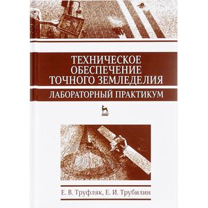 Техническое обеспечение точного земледелия. Лабораторный практикум. Учебное пособие Техническое обеспечение точного земледелия. Лабораторный практикум. Учебное пособие