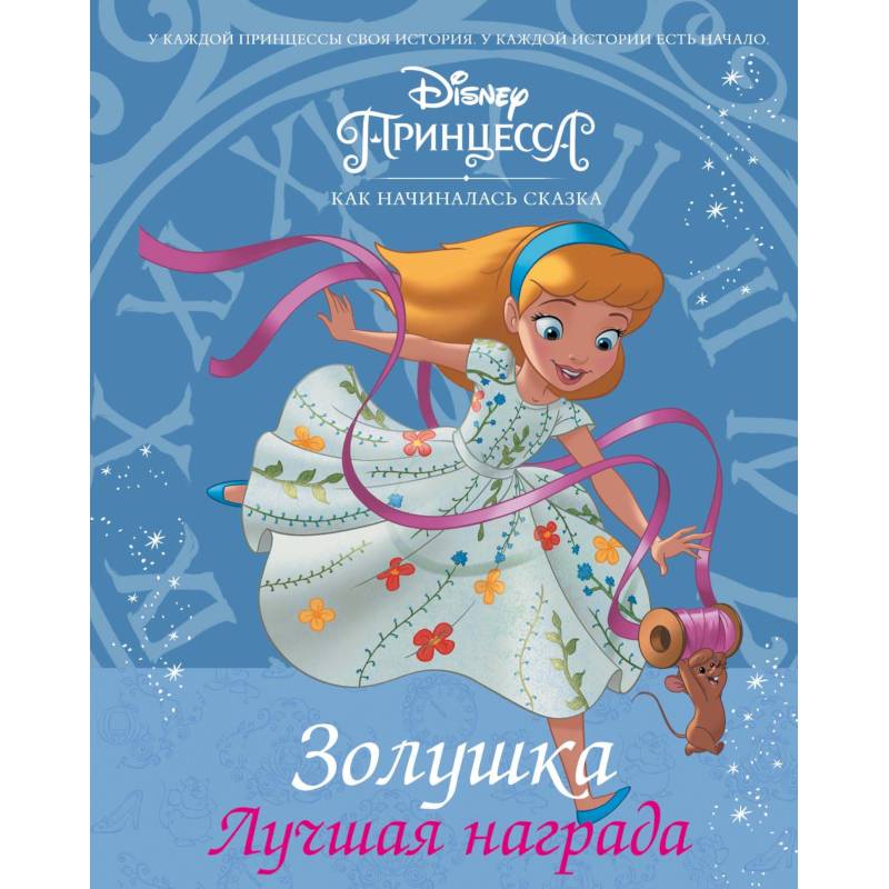 Disney Принцесса. Золушка. Лучшая награда