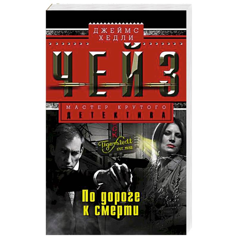 По дороге к смерти