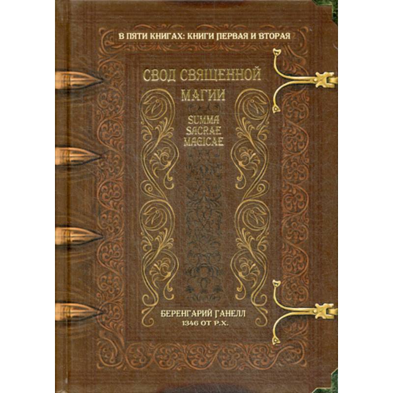 Свод священной магии