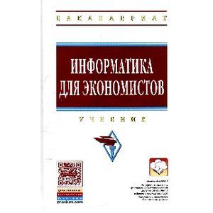 Информатика для экономистов. Учебник