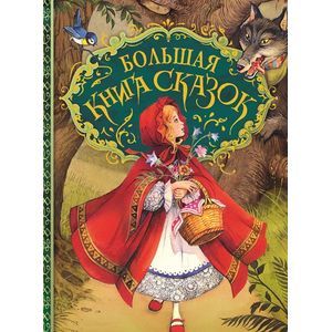 Большая книга сказок