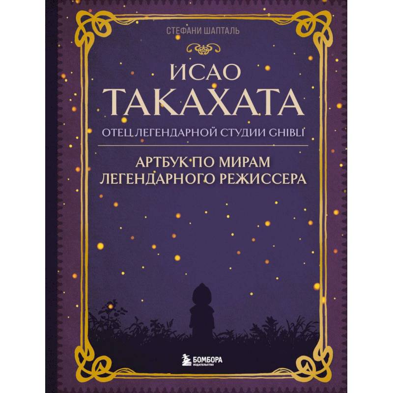 Исао Такахата: отец легендарной студии Ghibli. Артбук по мирам легендарного режиссера