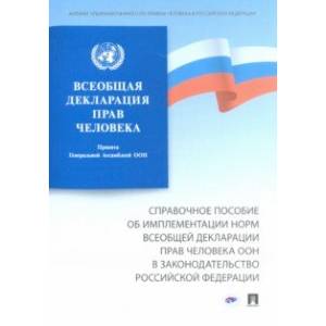 Всеобщая декларация прав человека. Справочное пособие об имплементации норм Всеобщей декларации прав Всеобщая декларация прав человека. Справочное пособие об имплементации норм Всеобщей декларации прав