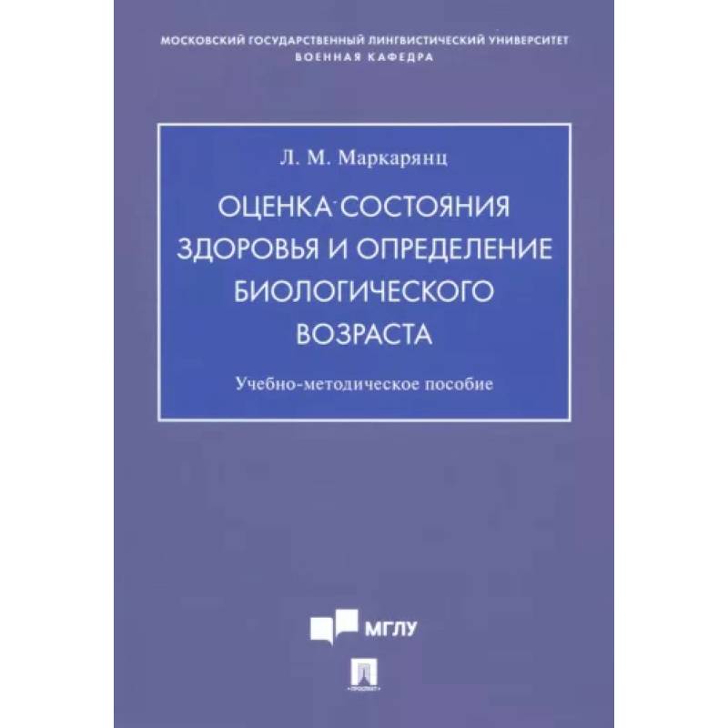 Оценка состояния здоровья и определение биологического возраста. Учебно-методическое пособие Оценка состояния здоровья и определение биологического возраста. Учебно-методическое пособие