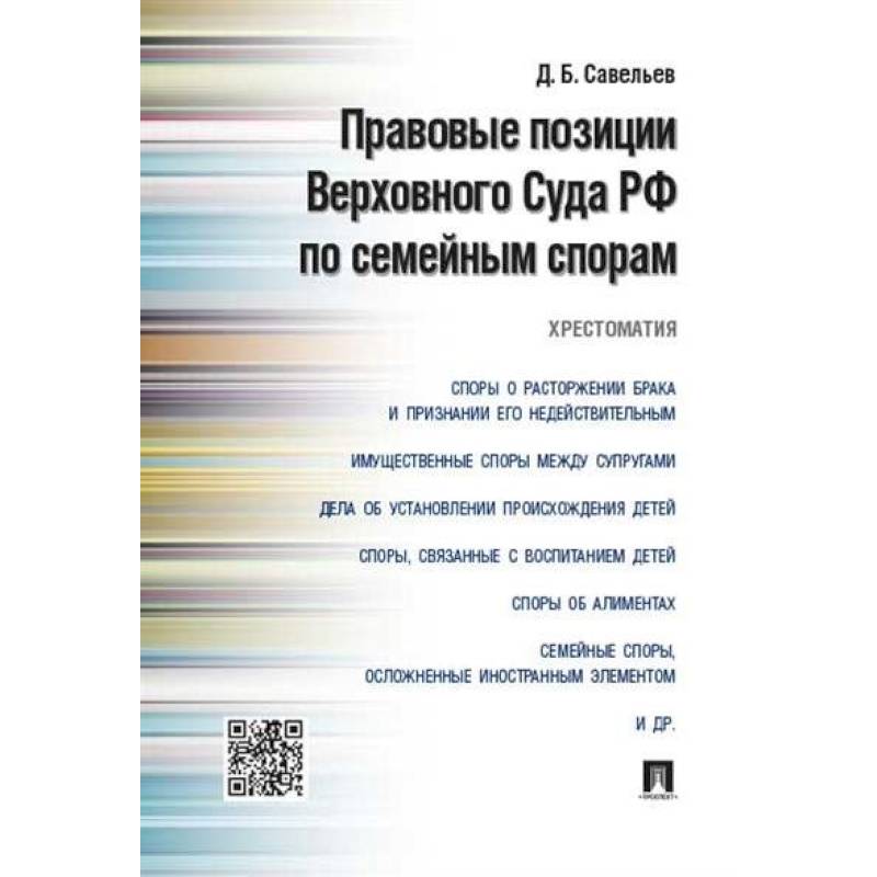 Правовые позиции Верховного Суда РФ по семейным спорам.Хрестоматия Правовые позиции Верховного Суда РФ по семейным спорам.Хрестоматия