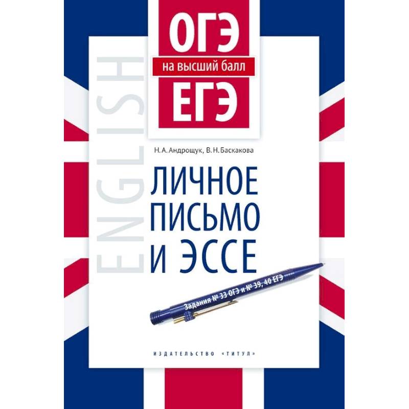 Английский язык. ОГЭ и ЕГЭ на высший балл. Личное письмо и эссе. Учебное пособие Английский язык. ОГЭ и ЕГЭ на высший балл. Личное письмо и эссе. Учебное пособие