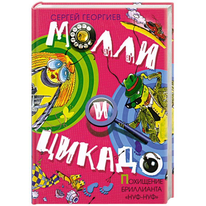 Похищение бриллианта 'Нуф- Нуф'.