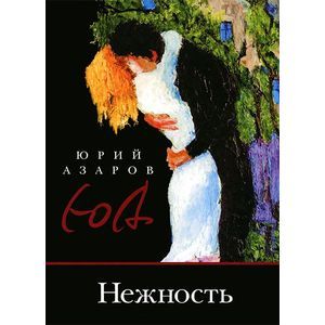 Нежность Нежность