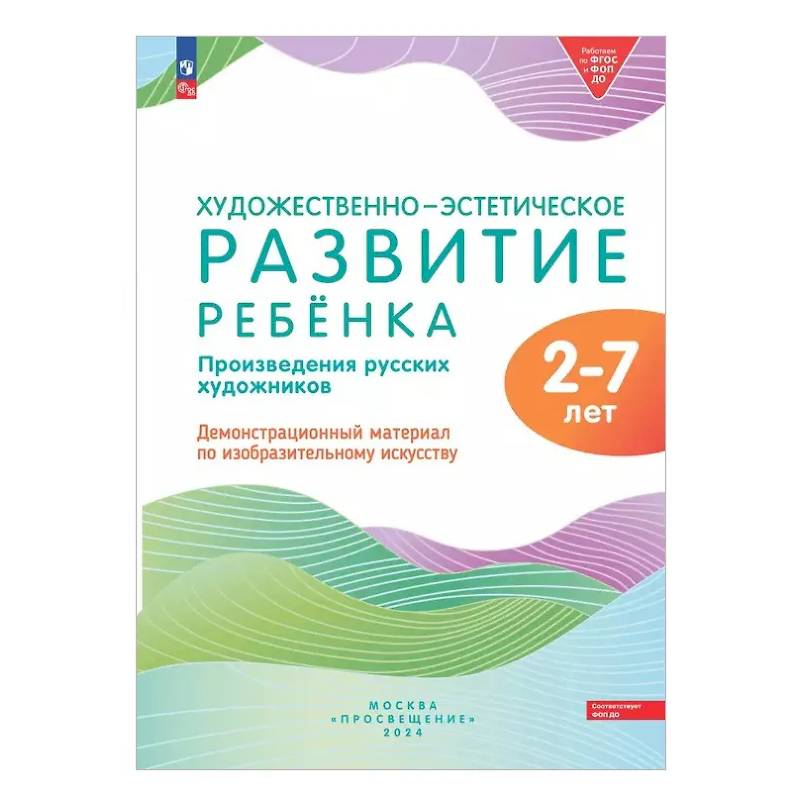 Художественно-эстетическое развитие ребенка. 2-7 лет. Произведения русских художников. Демонстрационный материал по изобразительному искусству Художественно-эстетическое развитие ребенка. 2-7 лет. Произведения русских художников. Демонстрационный материал по изобразительному искусству