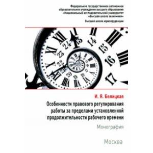 Особенности правового регулирования работы за пределами установленной продолжительности рабочего вр. Особенности правового регулирования работы за пределами установленной продолжительности рабочего вр.