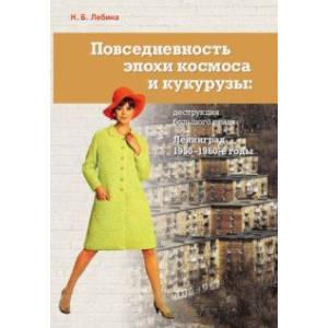 Повседневность эпохи космоса и кукурузы. Деструкция большого стиля. Ленинград, 1950–1960-е годы