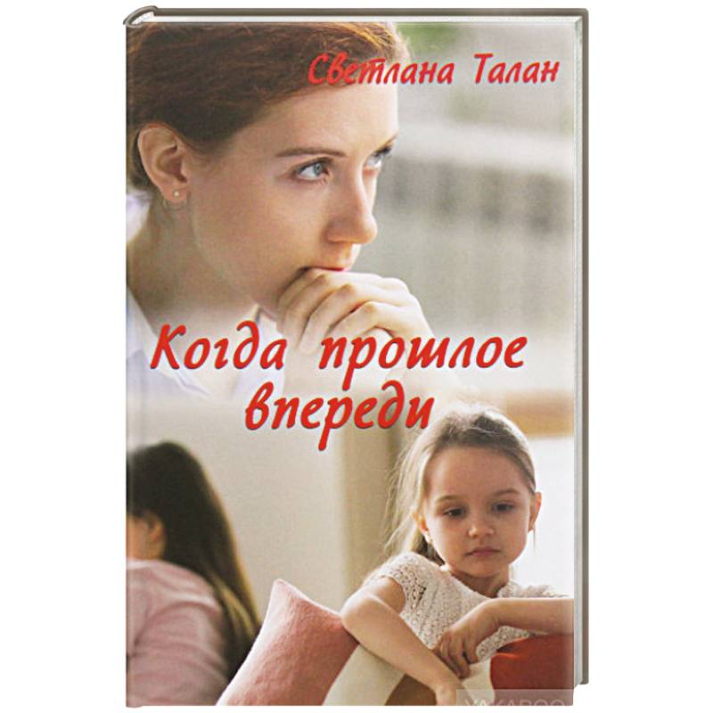Когда прошлое впереди Когда прошлое впереди