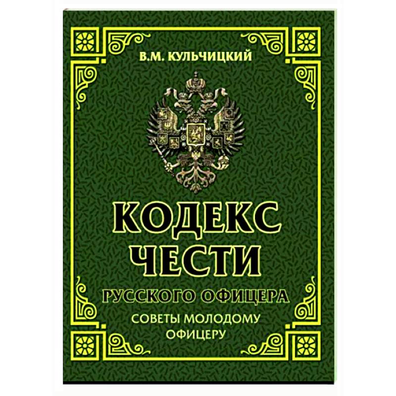 Кодекс чести русского офицера. Советы молодому офицеру