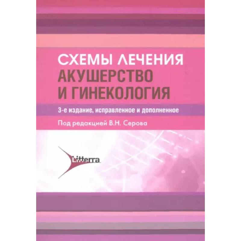 Схемы лечения. Акушерство и гинекология Схемы лечения. Акушерство и гинекология
