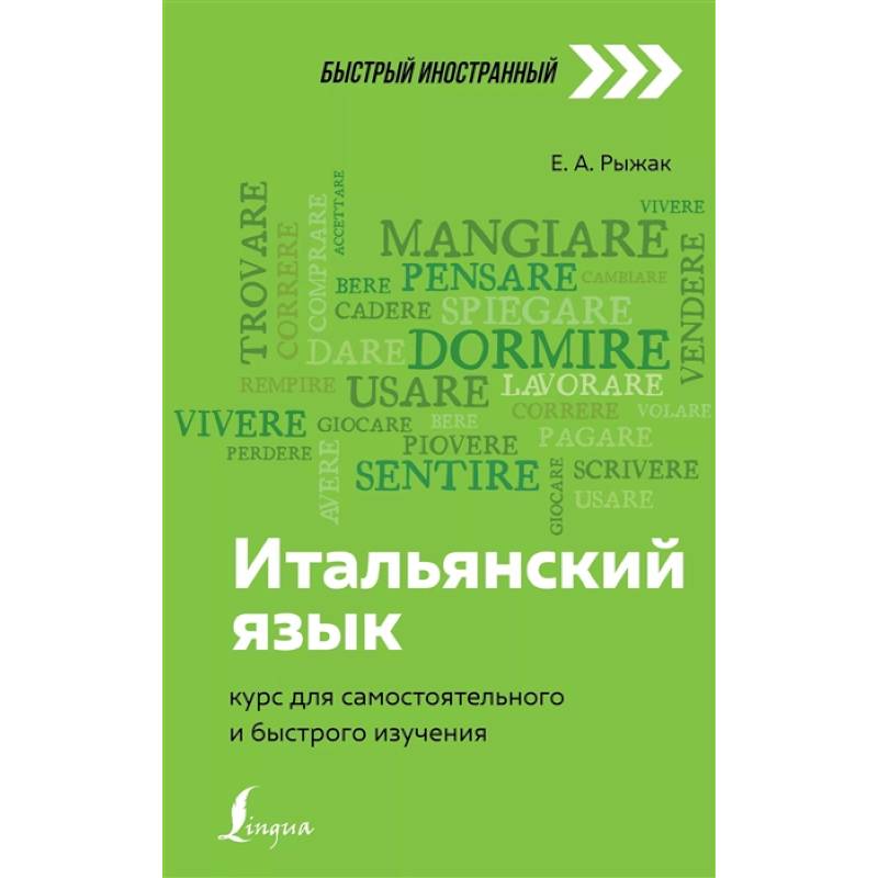 Итальянский язык: курс для самостоятельного и быстрого изучения Итальянский язык: курс для самостоятельного и быстрого изучения