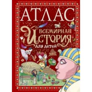 Атлас. Всемирная история для детей Атлас. Всемирная история для детей