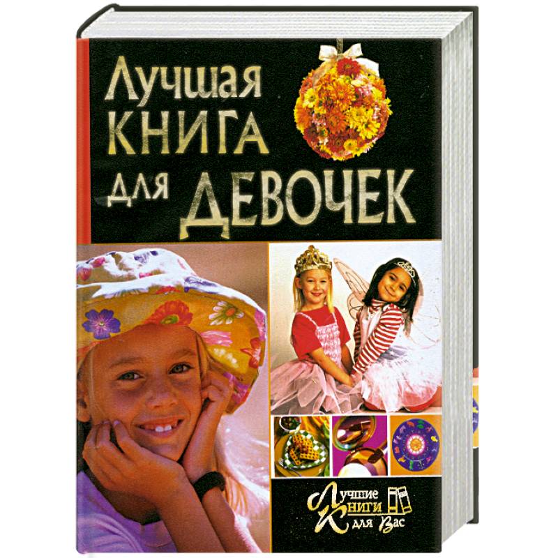Лучшая книга для девочек