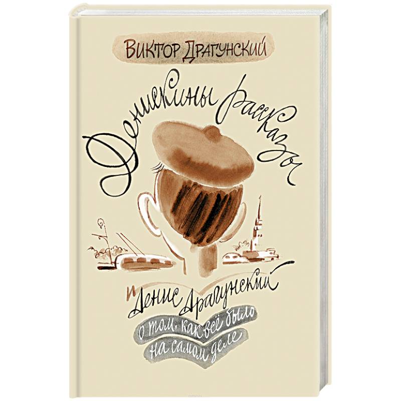 Денискины рассказы. О том, как всё было на самом