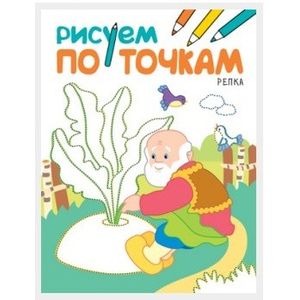 Рисуем по точкам. Репка