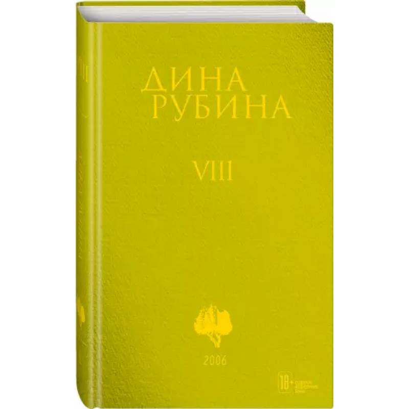 Собрание сочинений. Том 8