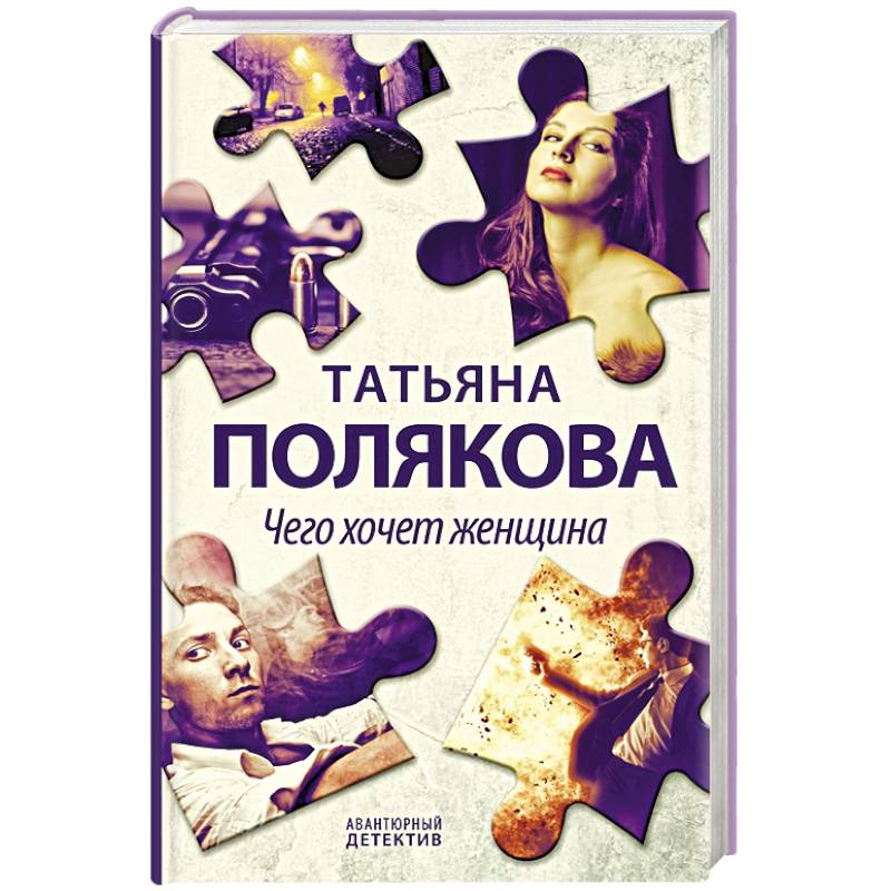 Чего хочет женщина