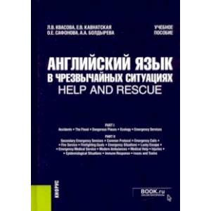 Английский язык в чрезвычайных ситуациях = help and rescue. Учебное пособие Английский язык в чрезвычайных ситуациях = help and rescue. Учебное пособие