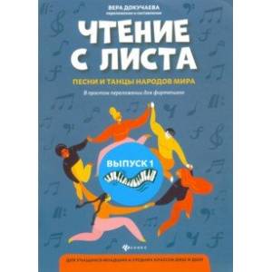 Чтение с листа: песни и танцы народов мира в простом переложении для фортепиано. Выпуск 1 Чтение с листа: песни и танцы народов мира в простом переложении для фортепиано. Выпуск 1